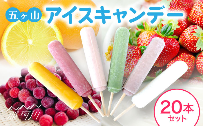 五ヶ山 アイスキャンデー 20本セット＜株式会社 三友＞那珂川市 スイーツ アイス [GDZ001]
