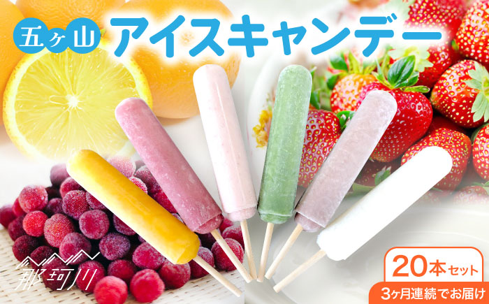 【全3回定期便】五ヶ山 アイスキャンデー 20本セット（総計60本）＜株式会社 三友＞那珂川本 [GDZ002]