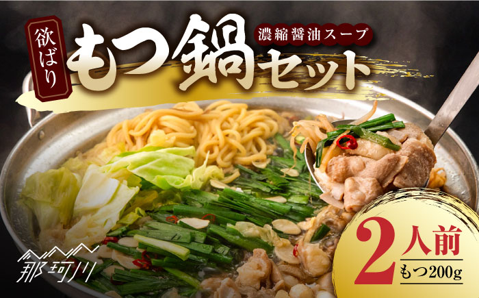 欲ばりもつ鍋セット 2人前（200g） 濃縮醤油スープ ＜株式会社natural factory＞那珂川市 [GEA001]