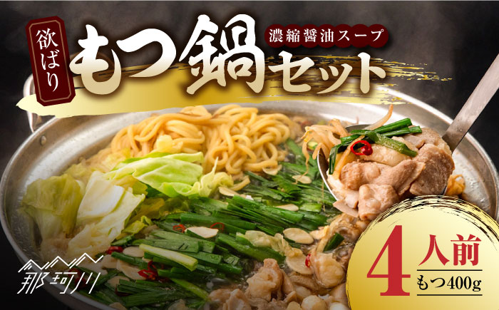 欲ばりもつ鍋セット 4人前（400g） 濃縮醤油スープ ＜株式会社natural factory＞那珂川市 [GEA002]