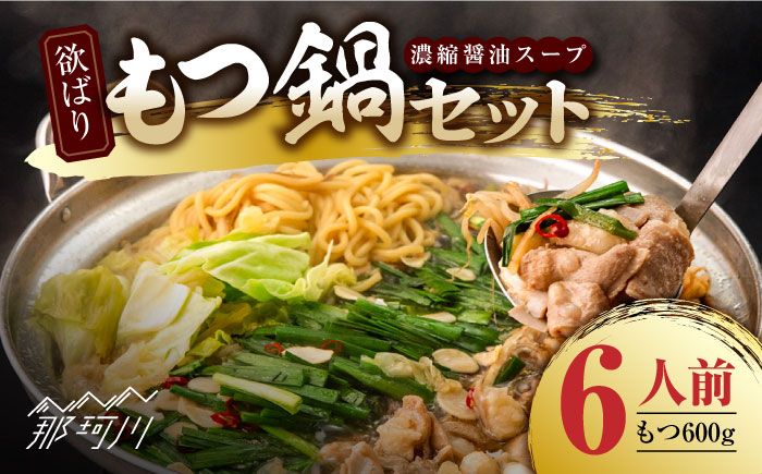 欲ばりもつ鍋セット 6人前（600g）濃縮醤油スープ ＜株式会社natural factory＞那珂川市 [GEA003]