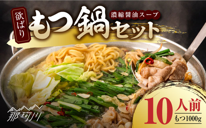 欲ばりもつ鍋セット 10人前（1000g）濃縮醤油スープ＜株式会社natural factory＞那珂川市 [GEA005]