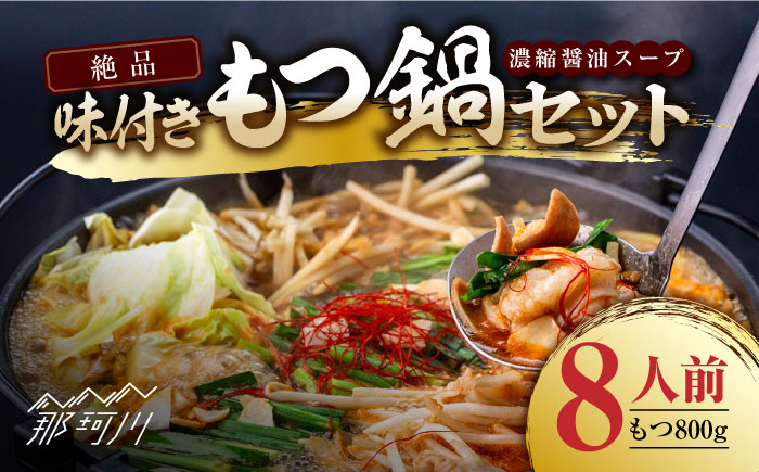 絶品味付きもつ鍋セット 8人前（800g）濃縮醤油スープ ＜株式会社natural factory＞那珂川市 [GEA009]