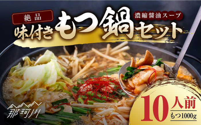 絶品味付きもつ鍋セット 10人前（1000g） 濃縮醤油スープ ＜株式会社natural factory＞那珂川市 [GEA010]