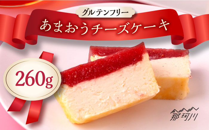 あまおうチーズケーキ 260g ＜株式会社natural factory＞那珂川市 洋菓子 スイーツ ケーキ [GEA011]
