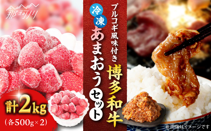 プルコギ風味付き 博多和牛 ＆冷凍あまおう セット（各500g×2） 計2kg＜株式会社natural factory＞那珂川市 [GEA016]