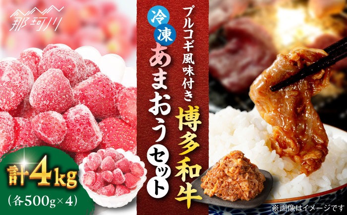 プルコギ風味付き 博多和牛 ＆冷凍あまおう セット（各500g×4） 計4kg＜株式会社natural factory＞那珂川市 [GEA017]