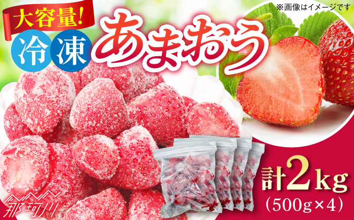 あかい・まるい・おおきい・うまい「博多あまおう」の冷凍いちご 計2kg(500g×4）＜株式会社natural factory＞那珂川市 フルーツ 果物 イチゴ あまおう [GEA020]