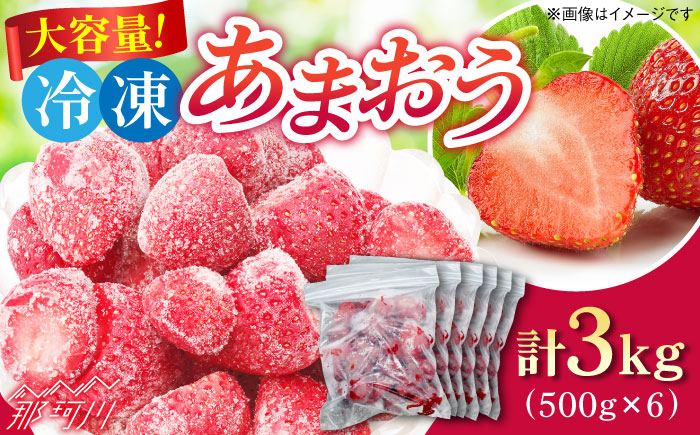 あかい・まるい・おおきい・うまい「博多あまおう」の冷凍いちご 計3kg(500g×6）＜株式会社natural factory＞那珂川市 フルーツ 果物 イチゴ あまおう [GEA021]