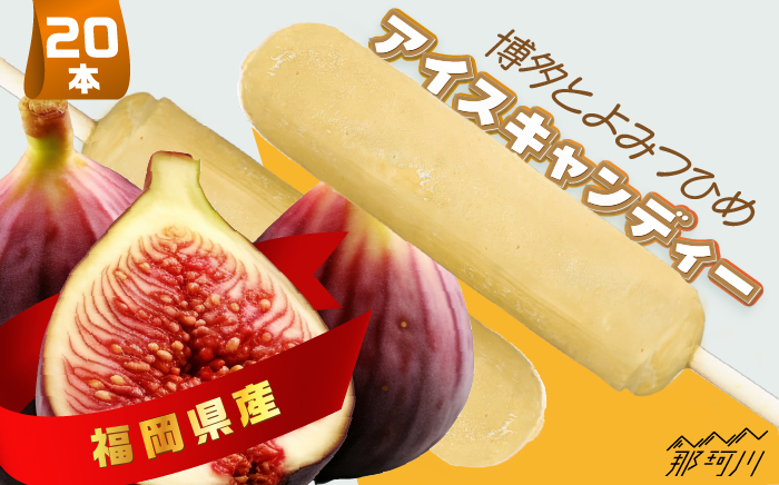 福岡県産「博多とよみつひめ」 アイスキャンディー 20本セット＜株式会社natural factory＞那珂川市 スイーツ アイス [GEA023]