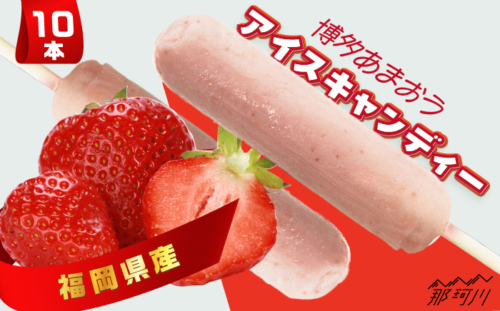 福岡県産「博多あまおう」 アイスキャンディー 10本セット＜株式会社natural factory＞那珂川市 スイーツ アイス [GEA024]