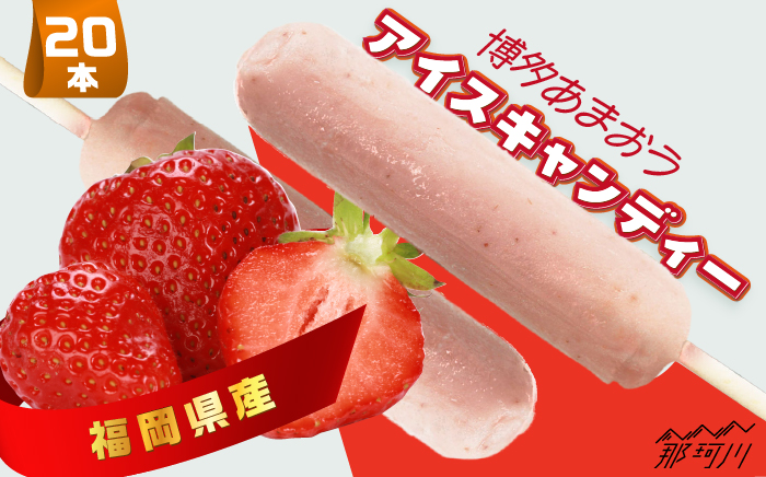 福岡県産「博多あまおう」 アイスキャンディー 20本セット＜株式会社natural factory＞那珂川市 スイーツ アイス [GEA025]