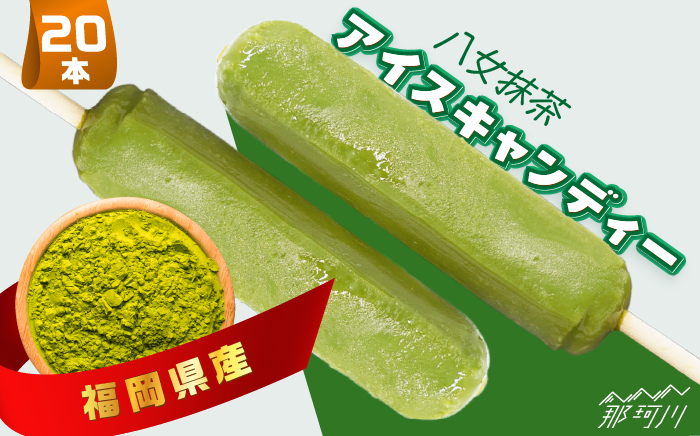 福岡県産「八女抹茶」 アイスキャンディー 20本セット＜株式会社natural factory＞那珂川市 スイーツ アイス [GEA027]