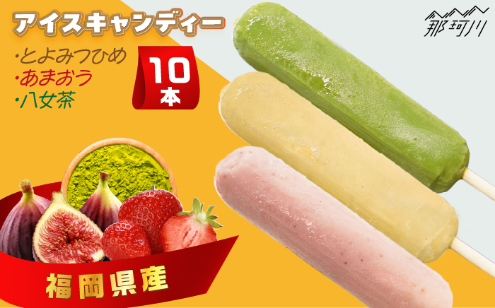 福岡自慢のフルーツをギュッとセットに！ アイスキャンディー3種（とよみつひめ・あまおう・八女茶）10本セット＜株式会社natural factory＞那珂川市 スイーツ アイス [GEA028]