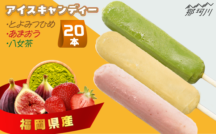 福岡自慢の特産品をギュッとセットに！ アイスキャンディー3種（とよみつひめ・あまおう・八女茶）20本セット＜株式会社natural factory＞那珂川市 スイーツ アイス [GEA029]