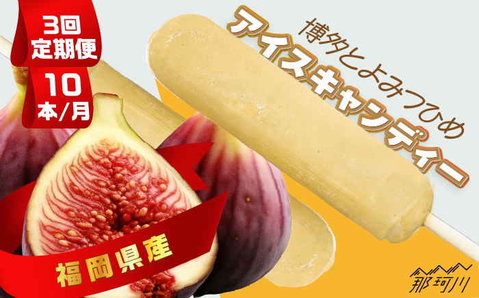 【全3回定期便】福岡県産「博多とよみつひめ」 アイスキャンディー 10本セット＜株式会社natural factory＞那珂川市 スイーツ アイス [GEA030]