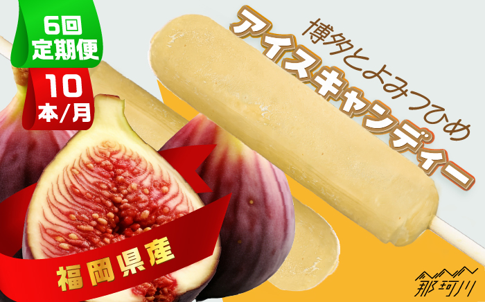 【全6回定期便】福岡県産「博多とよみつひめ」 アイスキャンディー 10本セット＜株式会社natural factory＞那珂川市 スイーツ アイス [GEA031]