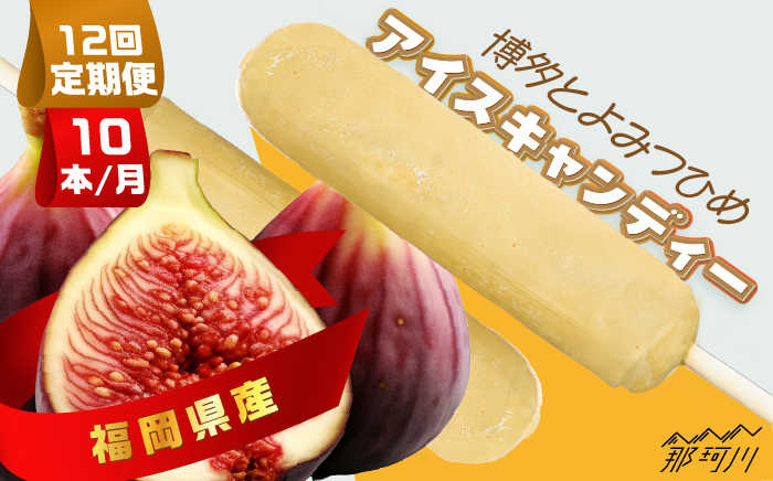 【全12回定期便】福岡県産「博多とよみつひめ」 アイスキャンディー 10本セット＜株式会社natural factory＞那珂川市 スイーツ アイス [GEA032]