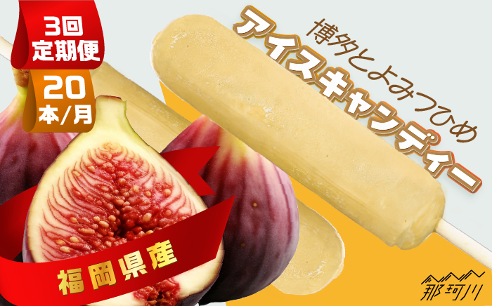 【全3回定期便】福岡県産「博多とよみつひめ」のアイスキャンディー 20本セット＜株式会社natural factory＞那珂川市 スイーツ アイス [GEA033]