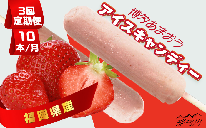 【全3回定期便】福岡県産「博多あまおう」のアイスキャンディー 10本セット＜株式会社natural factory＞那珂川市 スイーツ アイス [GEA036]