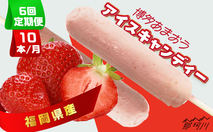 【全6回定期便】福岡県産「博多あまおう」のアイスキャンディー 10本セット＜株式会社natural factory＞那珂川市 スイーツ アイス [GEA037]
