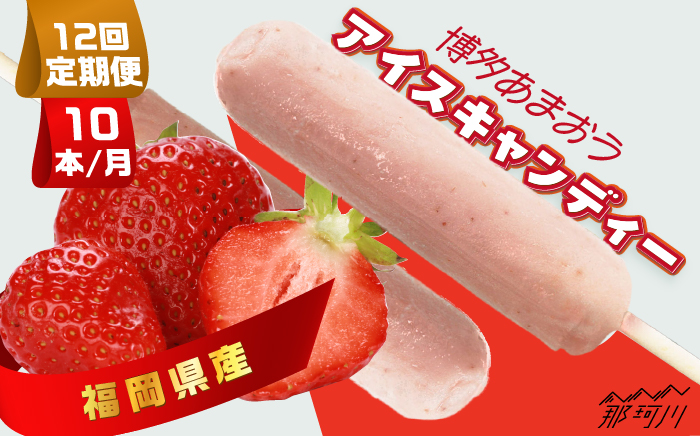 【全12回定期便】福岡県産「博多あまおう」 アイスキャンディー 10本セット＜株式会社natural factory＞那珂川市 スイーツ アイス [GEA038]