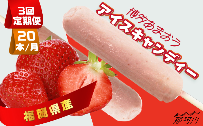 【全3回定期便】福岡県産「博多あまおう」 アイスキャンディー 20本セット＜株式会社natural factory＞那珂川市 スイーツ アイス [GEA039]