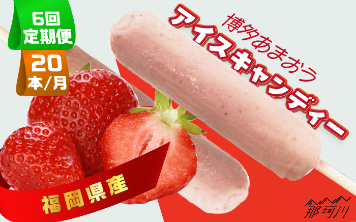【全6回定期便】福岡県産「博多あまおう」アイスキャンディー 20本セット＜株式会社natural factory＞那珂川市 スイーツ アイス [GEA040]