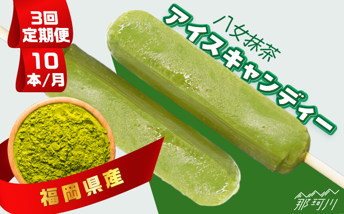 【全3回定期便】福岡県産「八女抹茶」 アイスキャンディー 10本セット＜株式会社natural factory＞那珂川市 スイーツ アイス [GEA042]