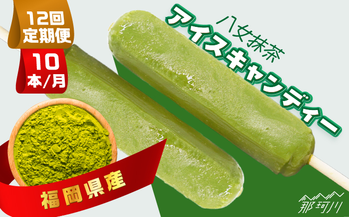【全12回定期便】福岡県産「八女抹茶」アイスキャンディー 10本セット＜株式会社natural factory＞那珂川市 スイーツ アイス [GEA044]
