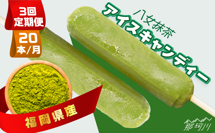 【全3回定期便】福岡県産「八女抹茶」アイスキャンディー 20本セット＜株式会社natural factory＞那珂川市 スイーツ アイス [GEA045]