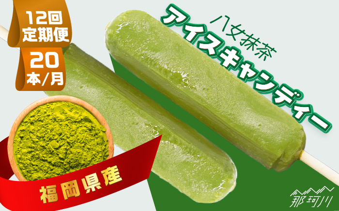 【全12回定期便】福岡県産「八女抹茶」 アイスキャンディー 20本＜株式会社natural factory＞那珂川市 スイーツ アイス [GEA047]