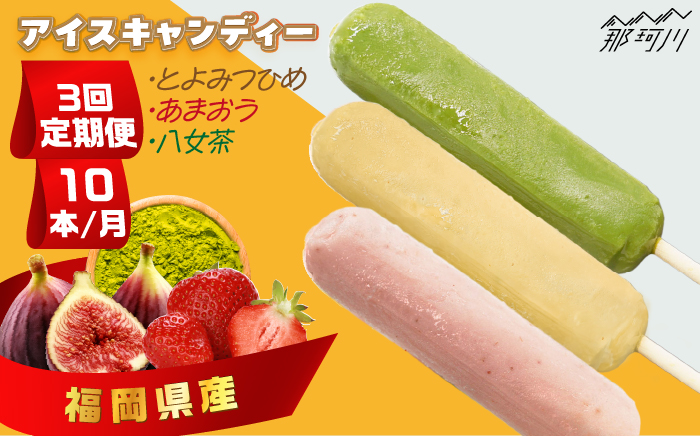 【全3回定期便】アイスキャンディー3種（とよみつひめ・あまおう・八女茶）10本セット＜株式会社natural factory＞那珂川市 スイーツ アイス [GEA048]