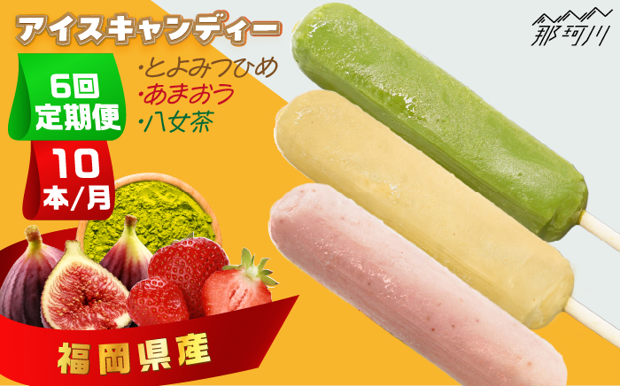【全6回定期便】アイスキャンディー3種（とよみつひめ・あまおう・八女茶）10本セット＜株式会社natural factory＞那珂川市 スイーツ アイス [GEA049]