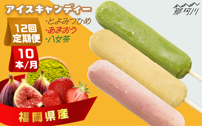 【全12回定期便】アイスキャンディー3種（とよみつひめ・あまおう・八女茶）10本セット＜株式会社natural factory＞那珂川市 スイーツ アイス [GEA050]