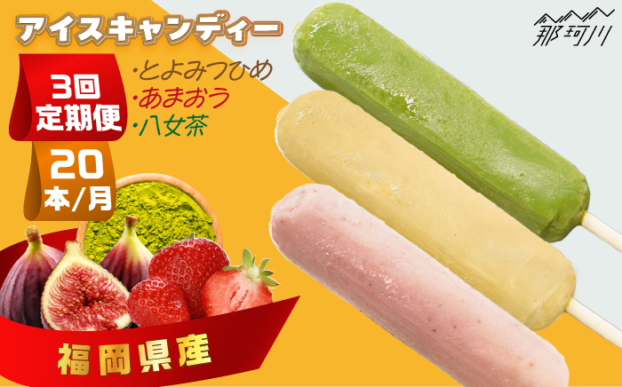 【全3回定期便】アイスキャンディー3種（とよみつひめ・あまおう・八女茶）20本セット＜株式会社natural factory＞那珂川市 スイーツ アイス [GEA051]