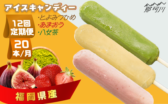 【全12回定期便】アイスキャンディー3種（とよみつひめ・あまおう・八女茶）20本セット＜株式会社natural factory＞那珂川市 スイーツ アイス [GEA053]