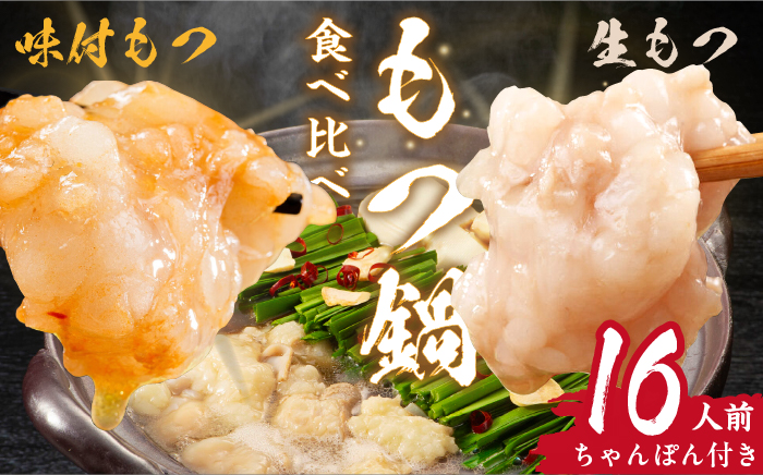 【牛もつ合計1.6kg】もつ鍋 (醤油味) 食べ比べセット！16人前（生もつ・味付けもつ）牛もつ合計1.6kg＜株式会社natural factory＞那珂川市 鍋 鍋セット [GEA054]