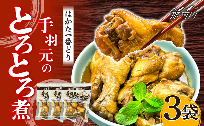 はかた一番どり 手羽元のとろとろ煮 3袋＜株式会社natural factory＞那珂川市 肉 鶏肉 [GEA061]