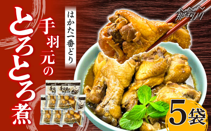 はかた一番どり 手羽元のとろとろ煮 5袋＜株式会社natural factory＞那珂川市 肉 鶏肉 [GEA062]