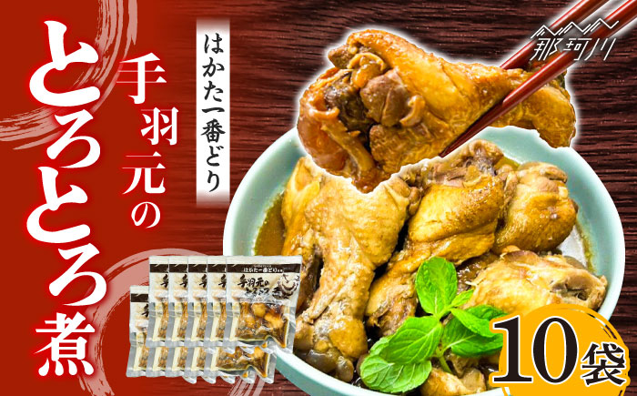 はかた一番どり 手羽元のとろとろ煮 10袋＜株式会社natural factory＞那珂川市 肉 鶏肉 [GEA063]