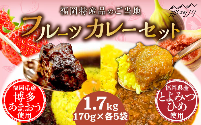 福岡特産品「博多あまおう」と「博多とよみつひめ」のご当地フルーツカレーセット（170g×各5袋）＜株式会社natural factory＞那珂川市 [GEA075]