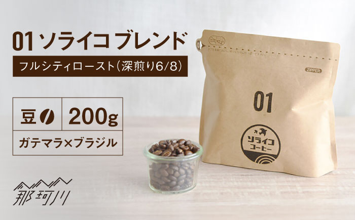 【焙煎士監修！自家焙煎】ソライコブレンド 200g フルシティロースト（深煎り6/8）【豆】＜株式会社バンクマジック＞那珂川市 飲み物 コーヒー 珈琲 コーヒー豆 [GEB001]