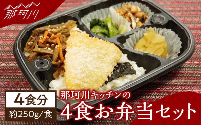 那珂川キッチン お弁当 4食セット＜株式会社B.Continue＞那珂川市 [GEC001]