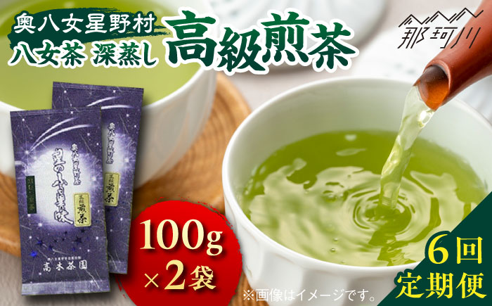 【全6回定期便】奥八女星野村 八女茶 高級煎茶 深蒸し茶 100g×2袋＜株式会社ベネフィス＞那珂川市 飲料 お茶 茶 [GED027]