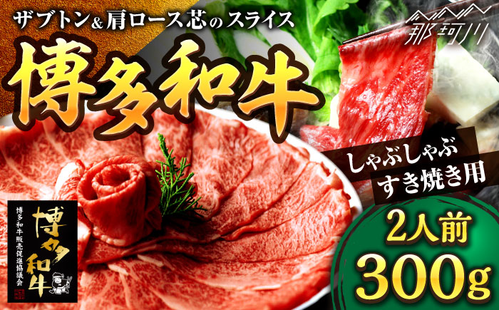 博多和牛 スライス肉（ザブトンと肩ロース芯） しゃぶしゃぶ すき焼き 用 300g 2人前＜株式会社ベネフィス＞那珂川市 [GED033]