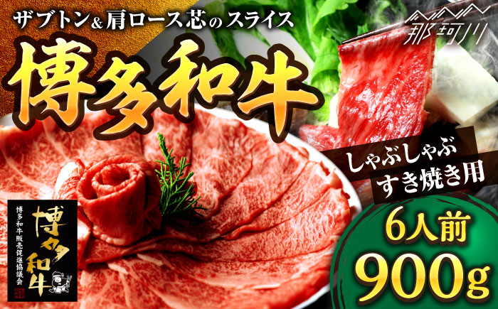 博多和牛 スライス肉（ザブトンと肩ロース芯） しゃぶしゃぶ すき焼き 用 900g 6人前＜株式会社ベネフィス＞那珂川市 [GED035]
