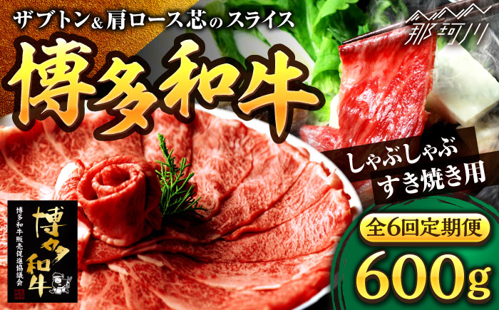 【全6回定期便】博多和牛 スライス肉（ザブトンと肩ロース芯） しゃぶしゃぶ すき焼き 用 600g（300g×2）＜株式会社ベネフィス＞那珂川市 [GED036]