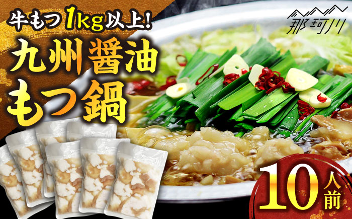 国産牛もつ1kgオーバー！九州醤油もつ鍋 10人前＜株式会社ベネフィス＞那珂川市 [GED045]
