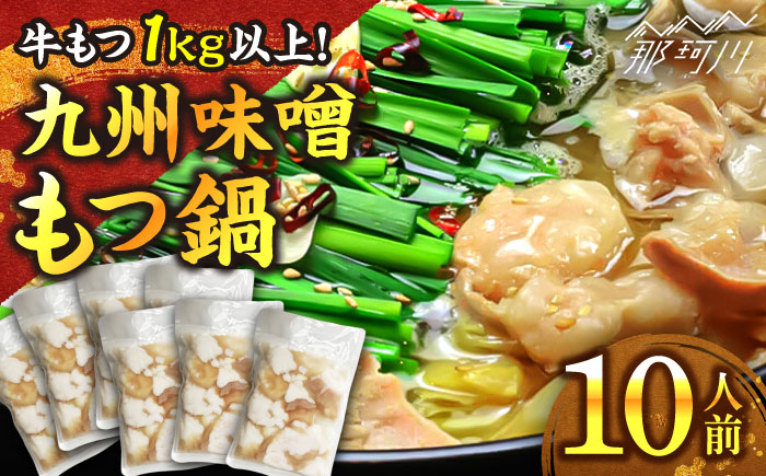 国産牛もつ1kgオーバー！九州味噌もつ鍋 10人前＜株式会社ベネフィス＞那珂川市 [GED046]